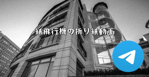 紙飛行機の折り紙動画