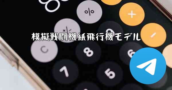 模擬戦闘機紙飛行機モデル