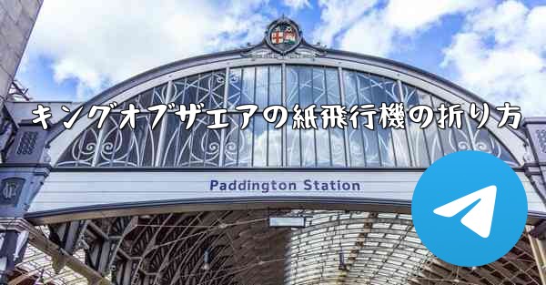 キングオブザエアの紙飛行機の折り方