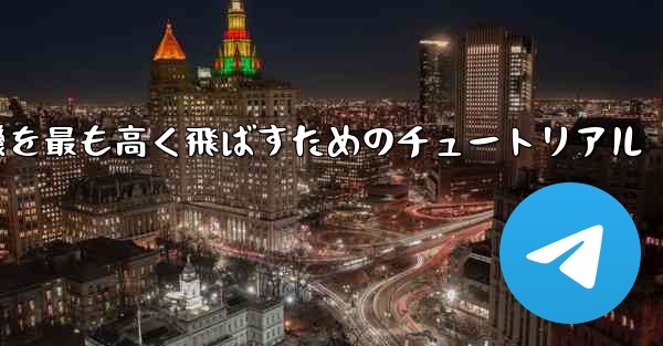 折り紙飛行機を最も高く飛ばすためのチュートリアル