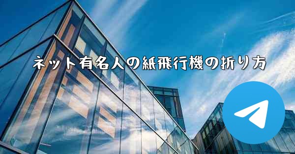 ネット有名人の紙飛行機の折り方
