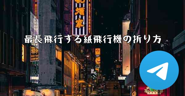 最長飛行する紙飛行機の折り方