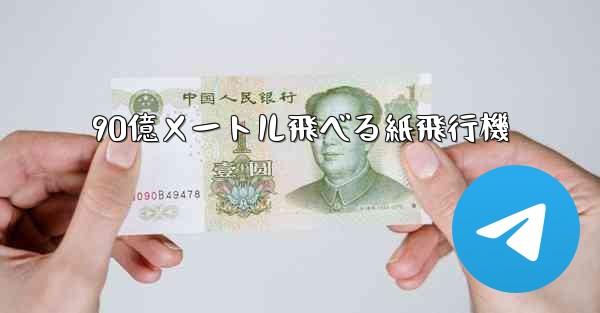 90億メートル飛べる紙飛行機