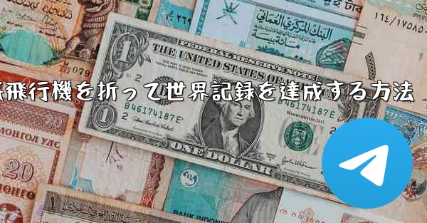 紙飛行機を折って世界記録を達成する方法