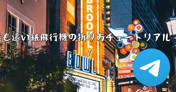 世界で最も遠い紙飛行機の折り方チュートリアル