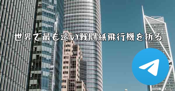 世界で最も遠い戦闘紙飛行機を折る