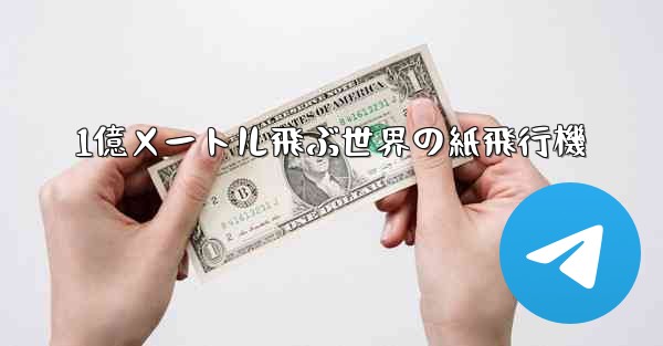 1億メートル飛ぶ世界の紙飛行機