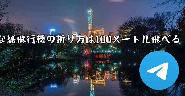 最も簡単な紙飛行機の折り方は100メートル飛べる