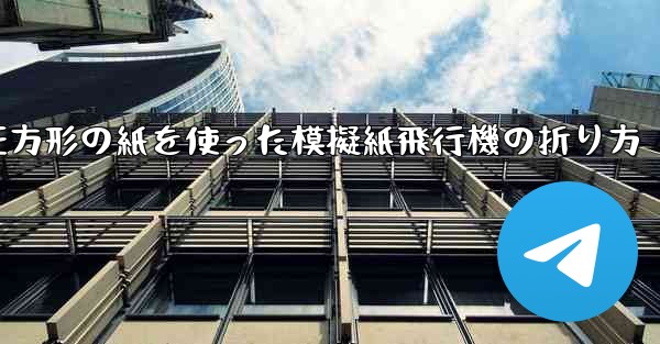 正方形の紙を使った模擬紙飛行機の折り方