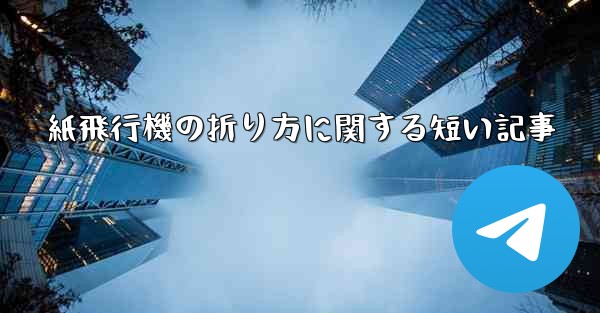 紙飛行機の折り方に関する短い記事