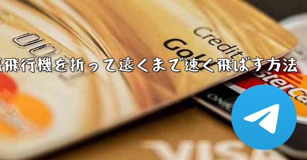 紙飛行機を折って遠くまで速く飛ばす方法