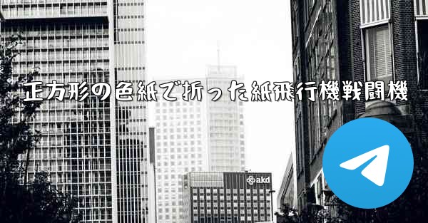 正方形の色紙で折った紙飛行機戦闘機