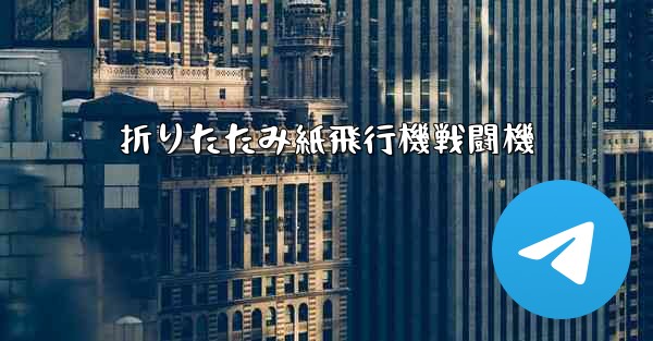 折りたたみ紙飛行機戦闘機