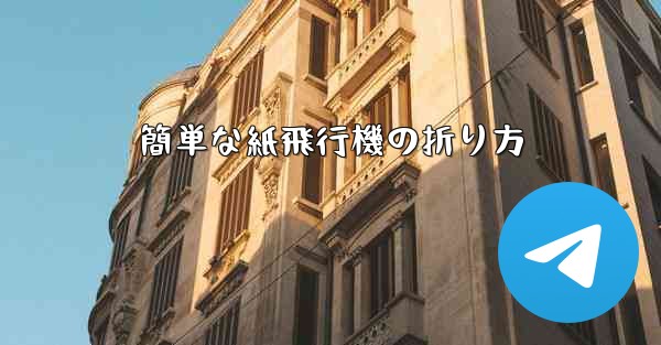 簡単な紙飛行機の折り方