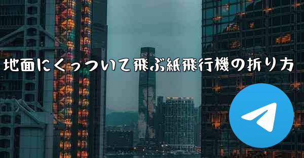 地面にくっついて飛ぶ紙飛行機の折り方