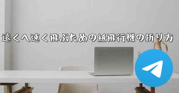 遠くへ速く飛ぶための紙飛行機の折り方