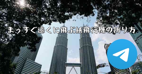 まっすぐ遠くに飛ぶ紙飛行機の折り方