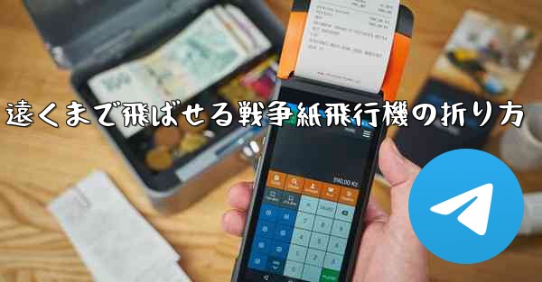遠くまで飛ばせる戦争紙飛行機の折り方