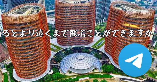 どのような紙飛行機を折るとより遠くまで飛ぶことができますか