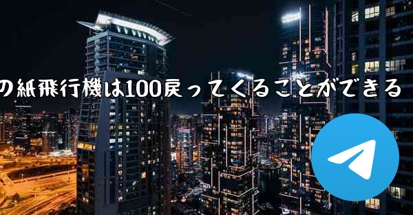 普通の紙飛行機は100戻ってくることができる