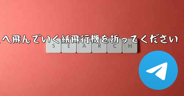遠くへ飛んでいく紙飛行機を折ってください