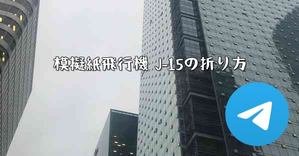 模擬紙飛行機 J-15の折り方