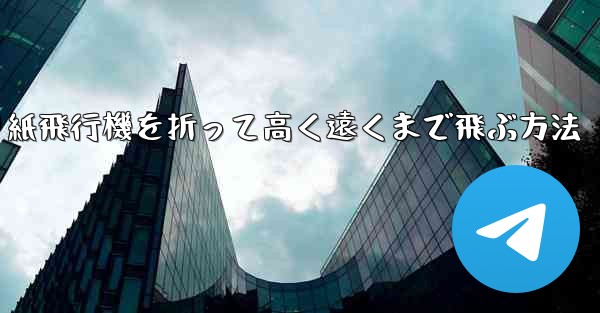 折り紙飛行機を折って高く遠くまで飛ぶ方法