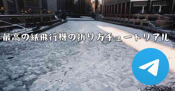 世界最高の紙飛行機の折り方チュートリアル