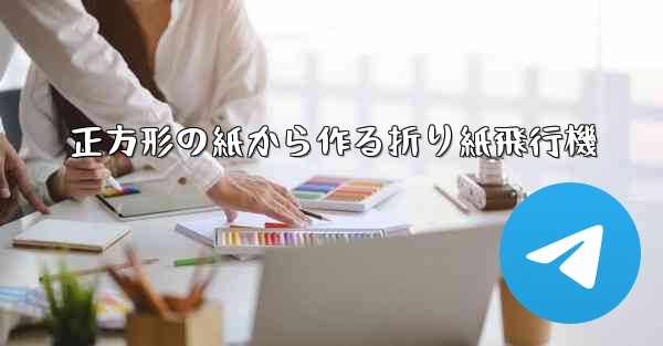 正方形の紙から作る折り紙飛行機