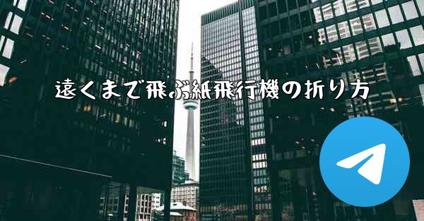 遠くまで飛ぶ紙飛行機の折り方
