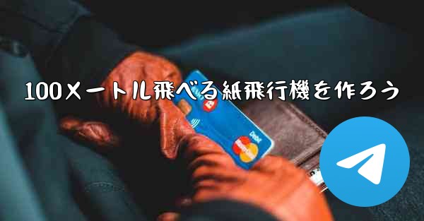 100メートル飛べる紙飛行機を作ろう
