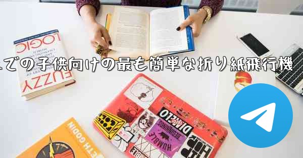 3歳から6歳までの子供向けの最も簡単な折り紙飛行機