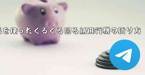 正方形の色紙を使ったくるくる回る紙飛行機の折り方