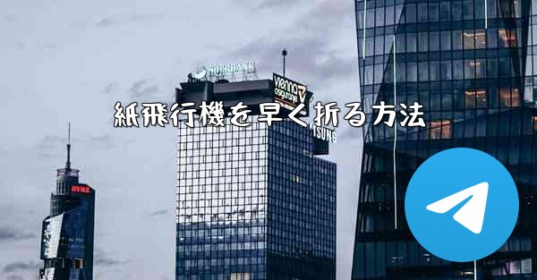 紙飛行機を早く折る方法