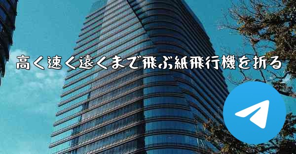 高く速く遠くまで飛ぶ紙飛行機を折る