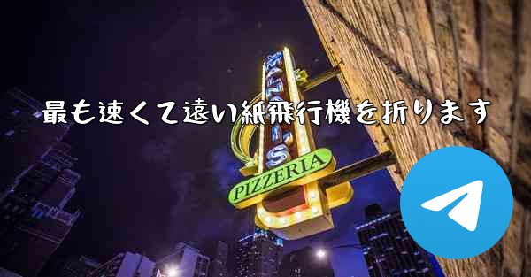 最も速くて遠い紙飛行機を折ります