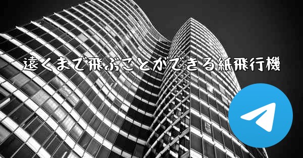 遠くまで飛ぶことができる紙飛行機