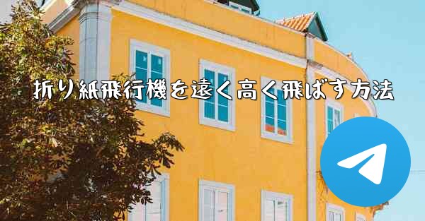 折り紙飛行機を遠く高く飛ばす方法
