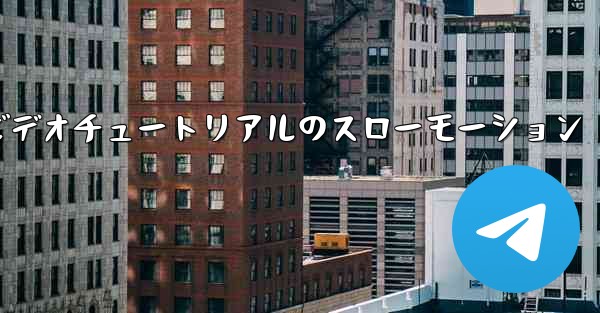 紙飛行機の折り方ビデオチュートリアルのスローモーション