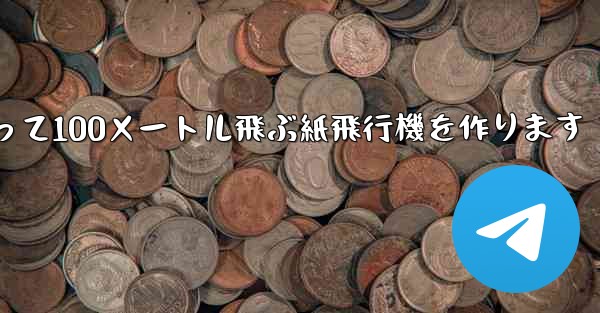 正方形の紙を使って100メートル飛ぶ紙飛行機を作ります