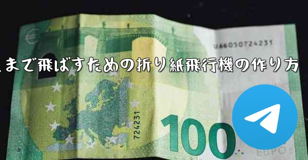 紙飛行機をより遠くまで飛ばすための折り紙飛行機の作り方