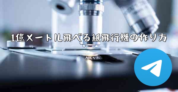 1億メートル飛べる紙飛行機の作り方