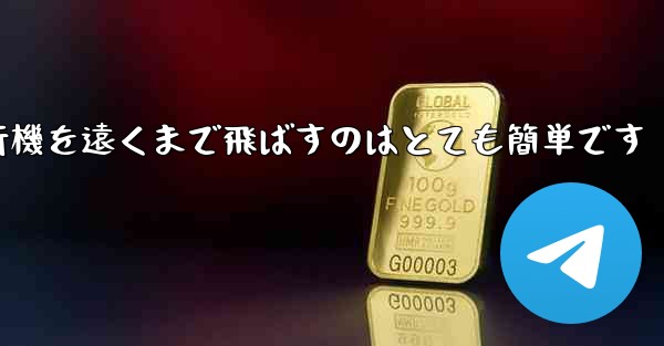 A4用紙を使って折り紙飛行機を遠くまで飛ばすのはとても簡単です