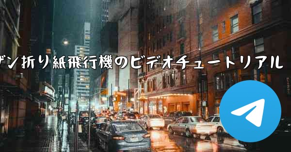 スーザン折り紙飛行機のビデオチュートリアル