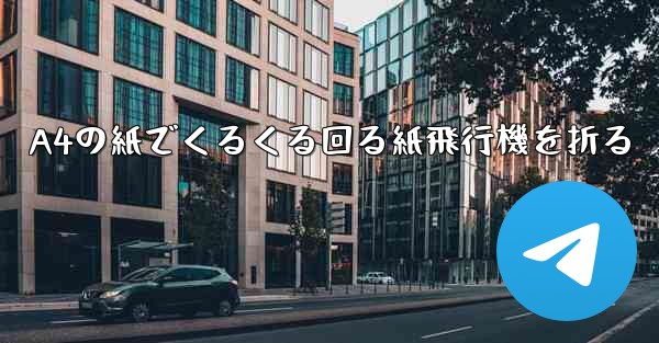A4の紙でくるくる回る紙飛行機を折る
