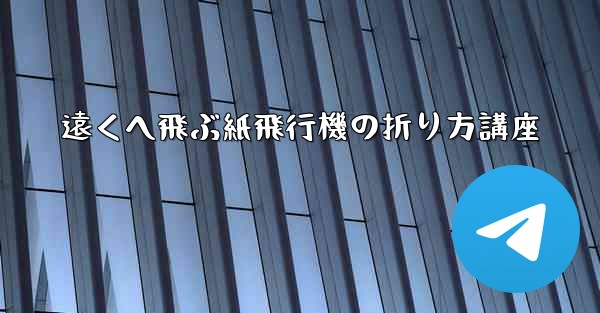 遠くへ飛ぶ紙飛行機の折り方講座