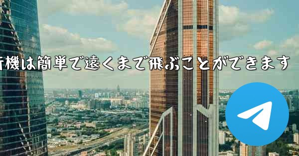 折り紙飛行機は簡単で遠くまで飛ぶことができます