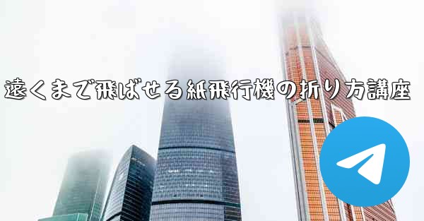 遠くまで飛ばせる紙飛行機の折り方講座