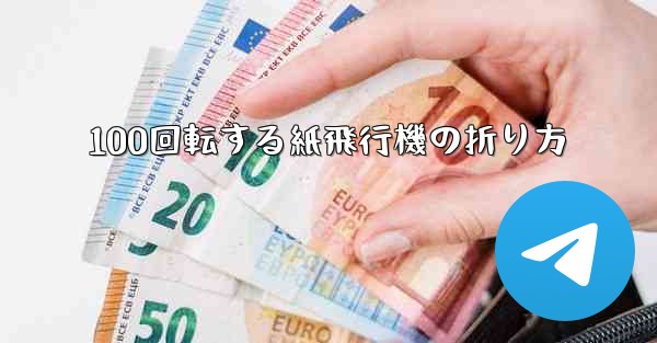 100回転する紙飛行機の折り方