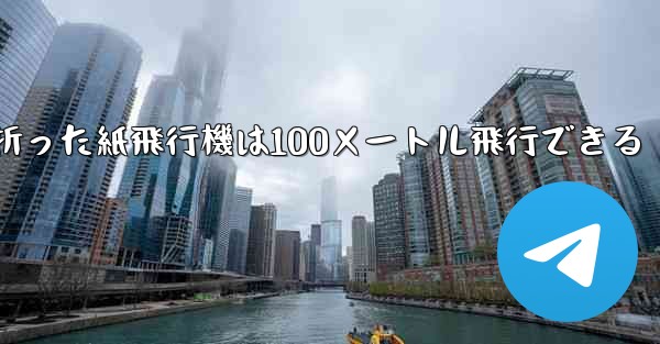 正方形の紙で折った紙飛行機は100メートル飛行できる